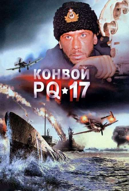 Сериал «Конвой PQ-17»