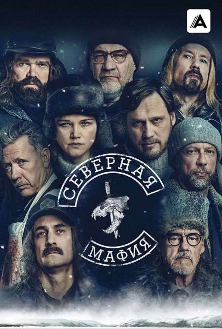 Постер. Сериал Северная мафия