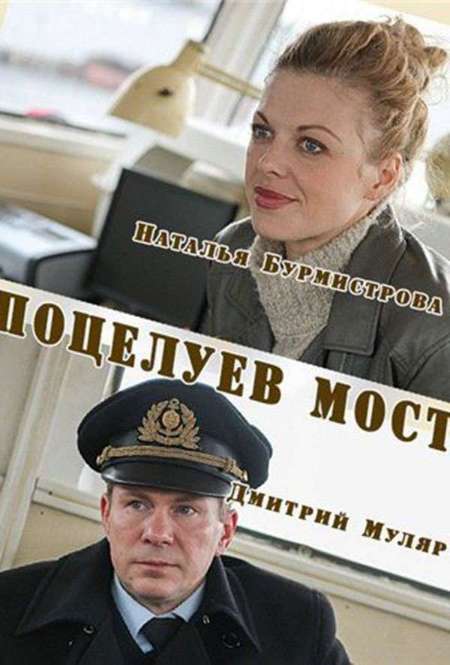 Постер. Фильм Поцелуев мост