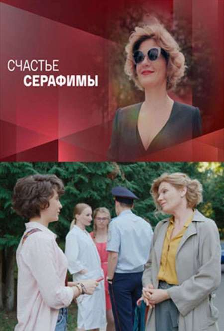 Постер. Сериал Счастье Серафимы