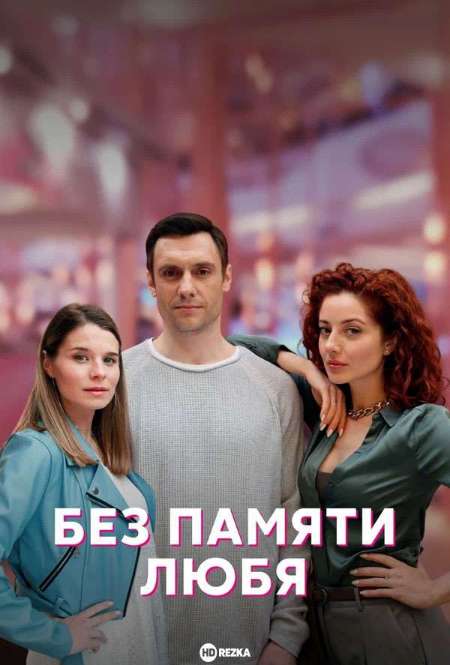 Постер. Сериал Без памяти любя