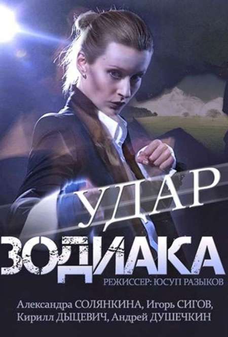 Сериал «Удар зодиака»