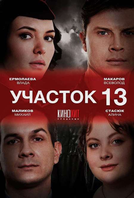 Постер. Сериал Участок № 13