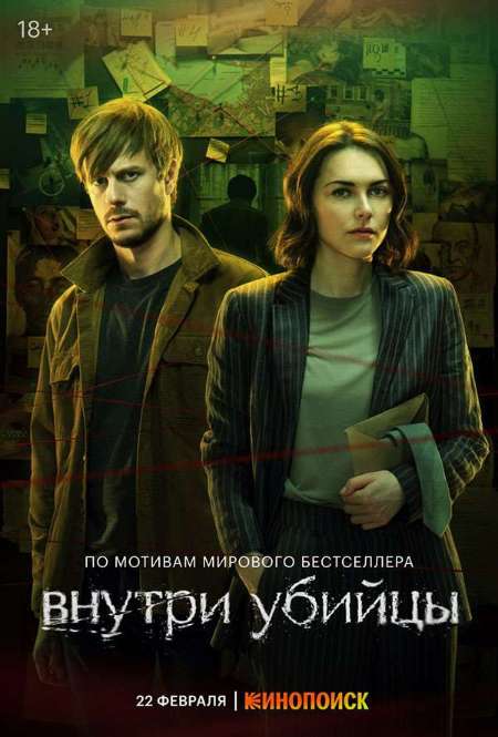 Постер. Сериал Внутри убийцы 