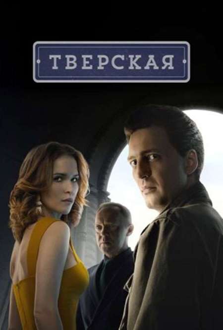 Постер. Сериал Тверская