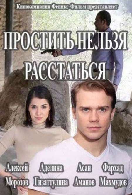 Постер. Сериал Простить нельзя расстаться