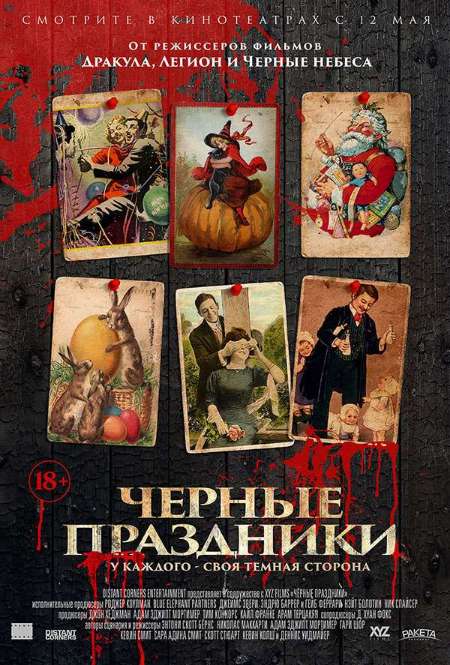 Фильм «Черные праздники»