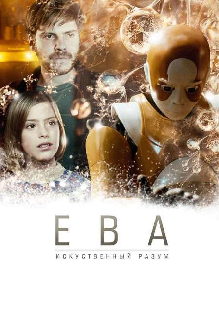 Постер. Фильм Ева: Искусственный разум