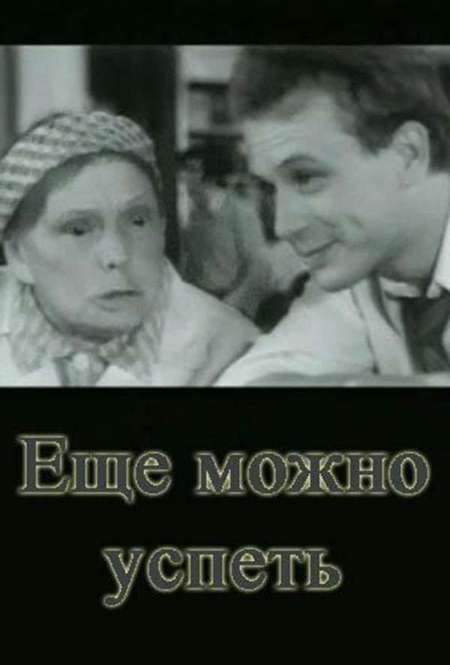Постер. Фильм Еще можно успеть
