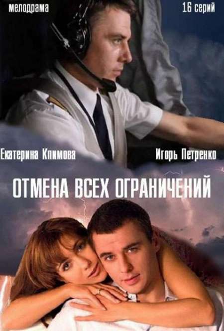 Постер. Сериал Отмена всех ограничений