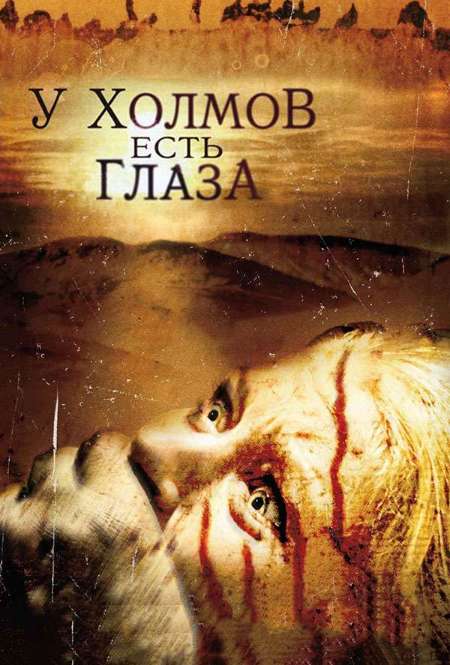 Постер. Фильм У холмов есть глаза