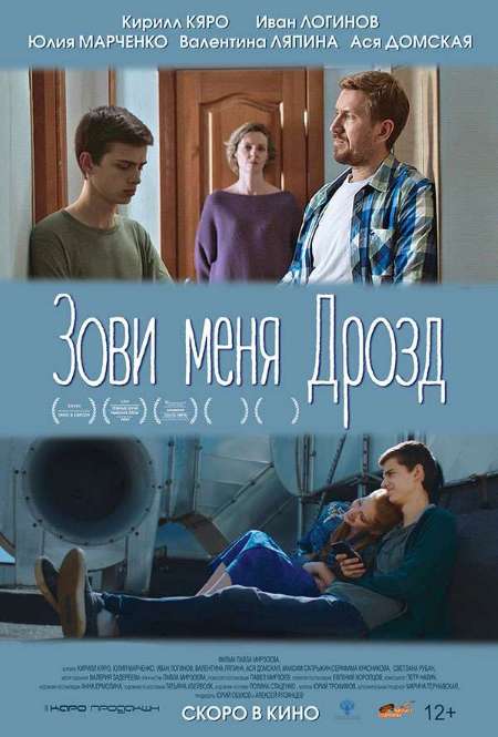 Фильм «Зови меня Дрозд»