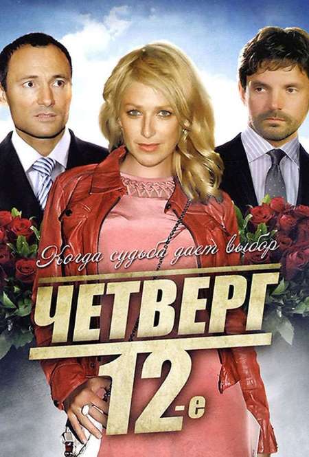 Постер. Фильм Четверг, 12-е