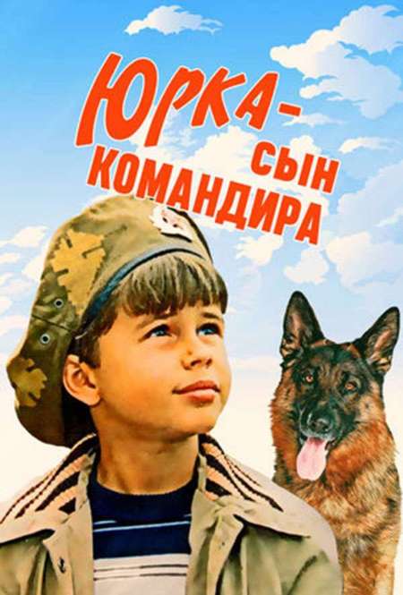 Фильм «Юрка – сын командира»