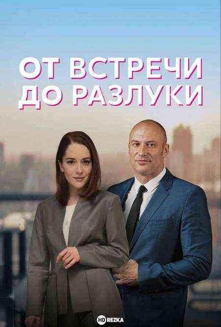 Сериал «От встречи до разлуки»