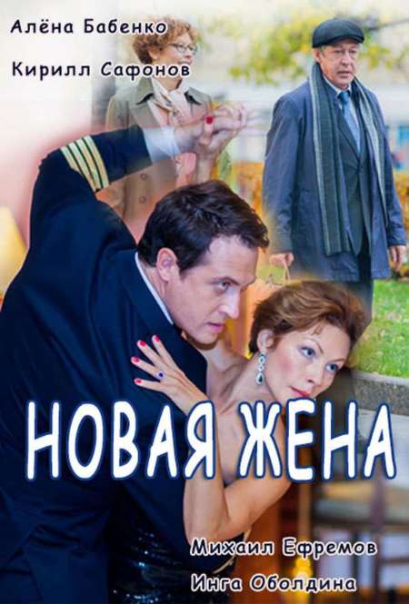 Сериал «Новая жена»