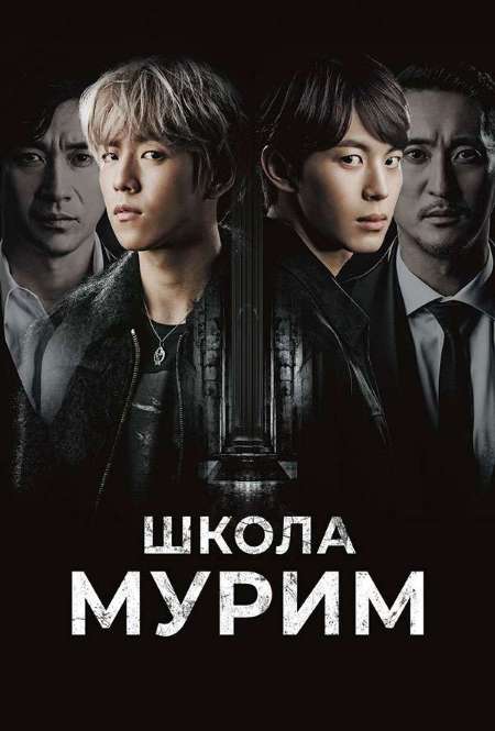 Сериал «Школа Мурим»