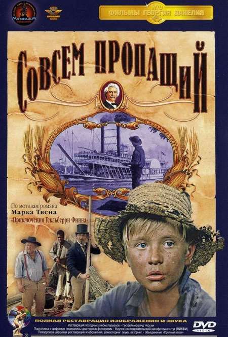 Фильм «Совсем пропащий»