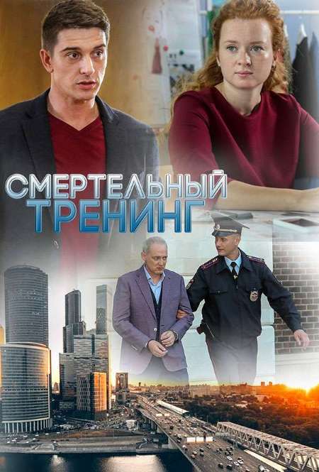 Постер. Сериал Смертельный тренинг