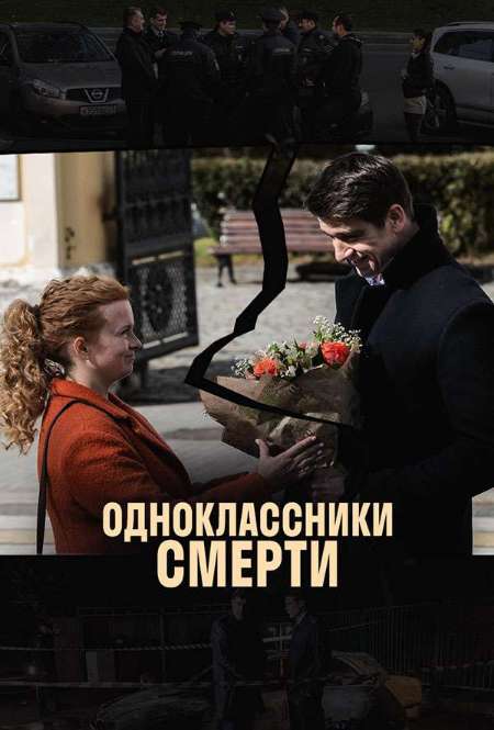 Постер. Сериал Одноклассники смерти