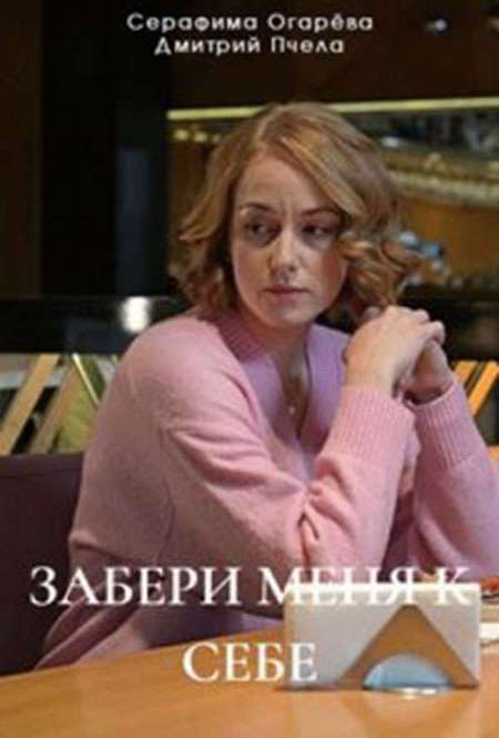 Постер. Сериал Забери меня к себе