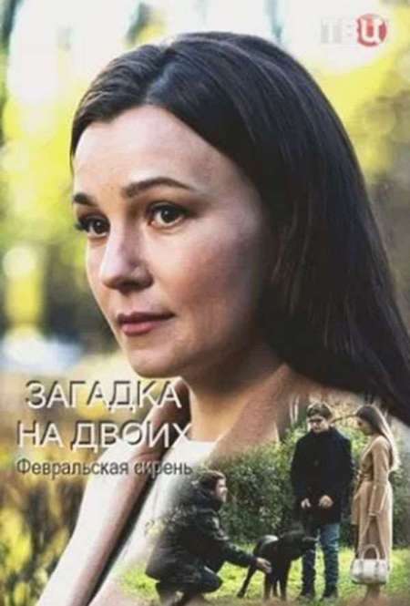 Сериал «Загадка на двоих. Пропавший пациент»