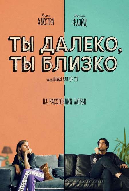 Фильм «Ты далеко, ты близко»