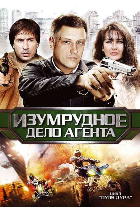 Постер. Сериал Пуля-дура 5: Изумрудное дело агента 