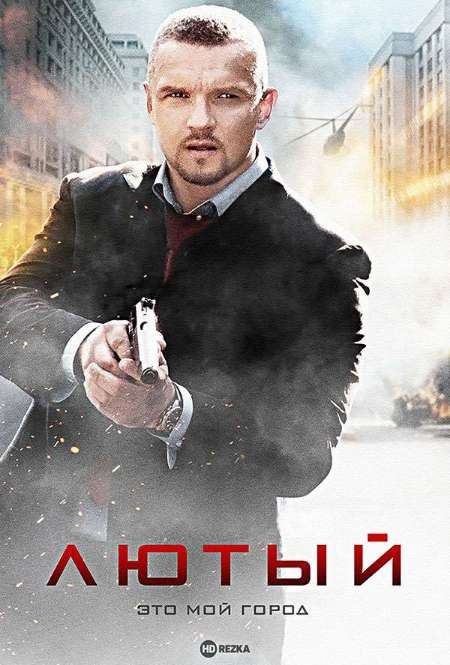 Постер. Сериал Лютый