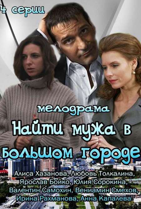 Сериал «Найти мужа в большом городе»