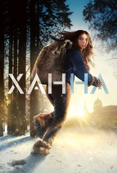 Сериал «Ханна»