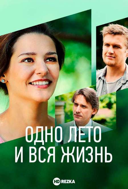 Постер. Сериал Одно лето и вся жизнь