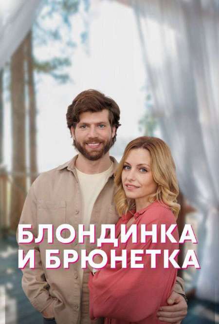 Постер. Сериал Блондинка и брюнетка