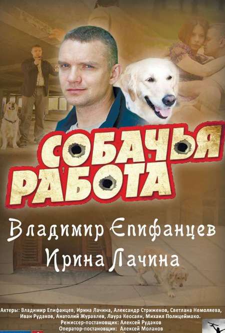 Постер. Сериал Собачья работа