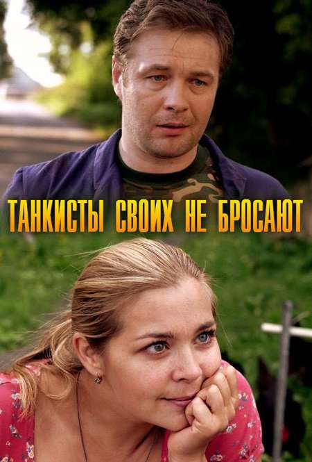 Постер. Сериал Танкисты своих не бросают