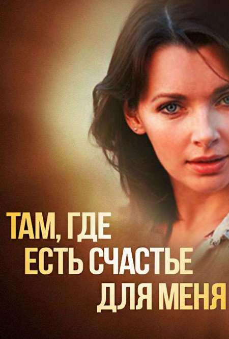 Фильм «Там, где есть счастье для меня»