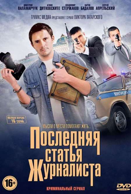 Постер. Сериал Последняя статья журналиста