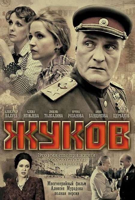 Постер. Сериал Жуков