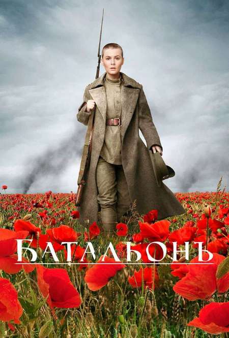 Постер. Фильм Батальонъ