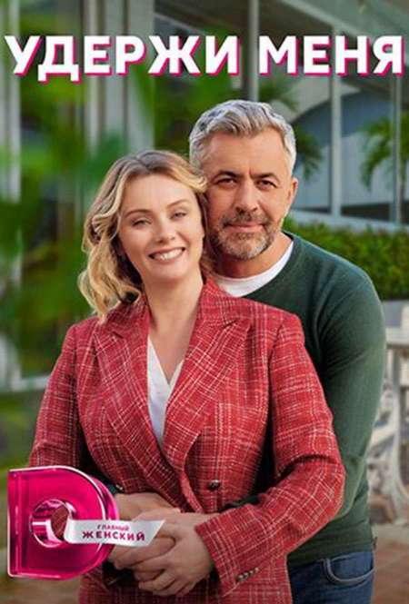 Сериал «Удержи меня»