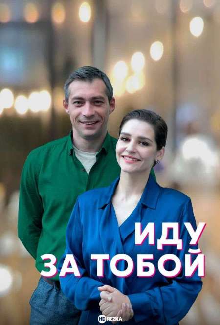 Сериал «Иду за тобой»