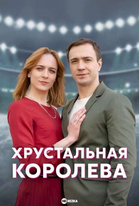 Постер. Сериал Хрустальная королева