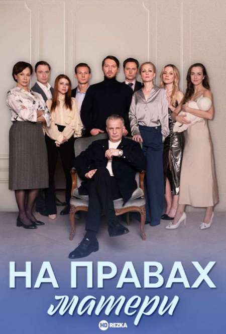 Постер. Сериал На правах матери