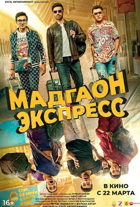 Фильм «Мадгаон экспресс»