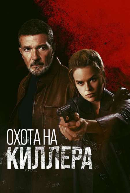 Постер. Фильм Охота на киллера