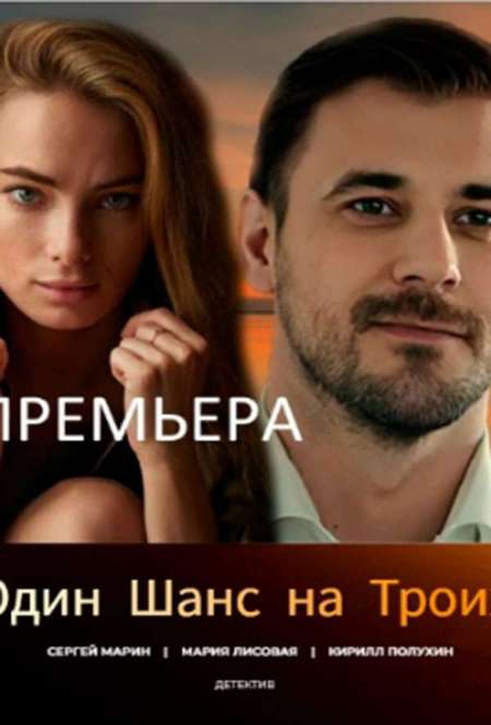 Постер. Сериал Один шанс на троих