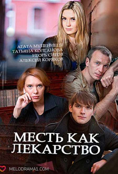 Сериал «Месть как лекарство»