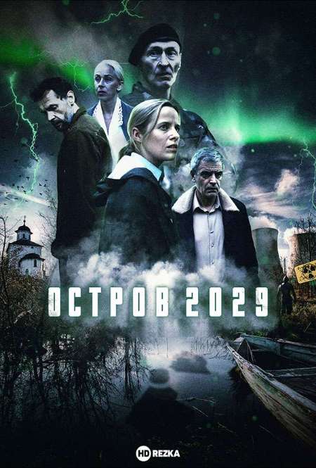 Постер. Сериал Остров. 2029