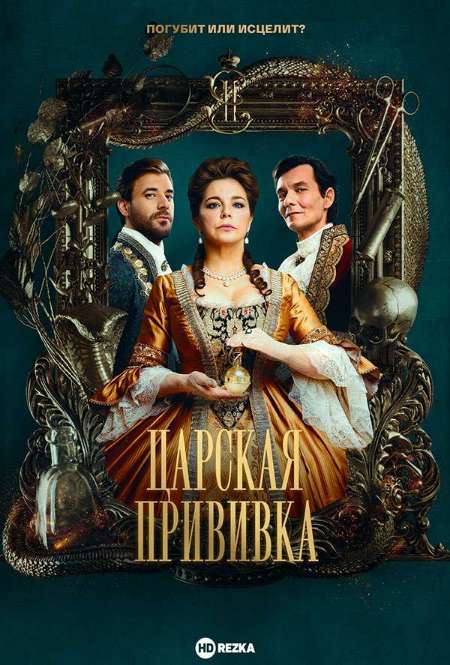 Сериал «Царская прививка»