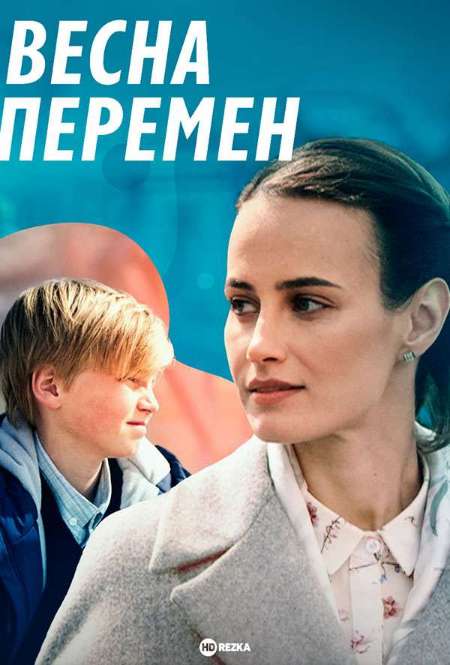Постер. Сериал Весна перемен